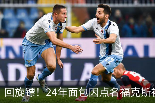 回旋镖！24年面包因点名福克斯被炒 如今后者失误送出关键胜利