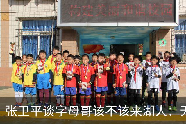 张卫平谈字母哥该不该来湖人：无所谓 我是东契奇粉丝 他不动就行