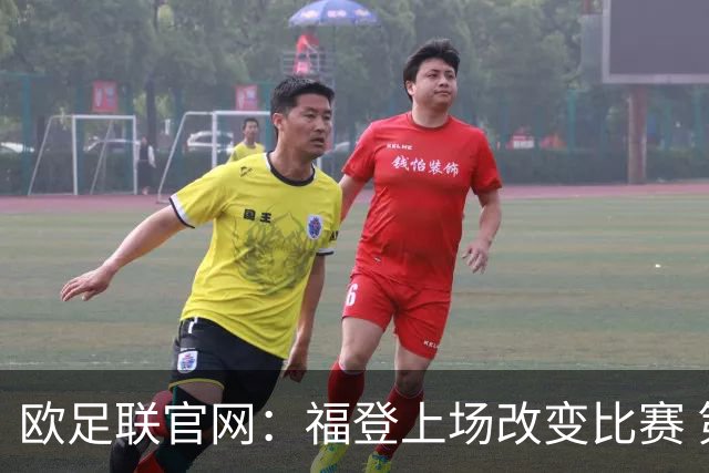 欧足联官网：福登上场改变比赛 第二回合会很有趣
