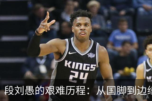 段刘愚的艰难历程：从国脚到边缘人，山东泰山何以让其沉沦？