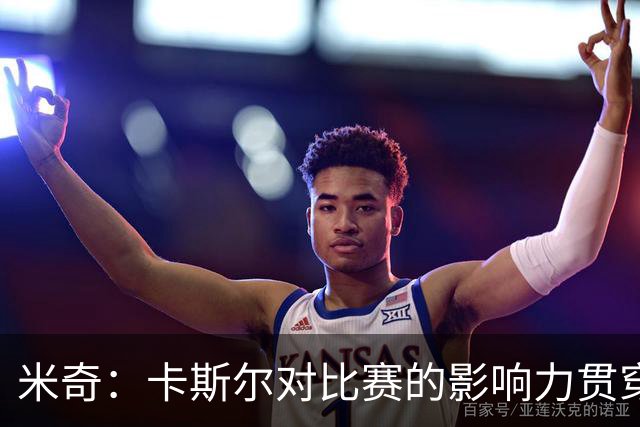 米奇：卡斯尔对比赛的影响力贯穿全场 大家渐渐习惯了他的出色