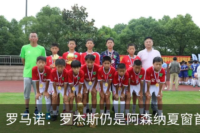 罗马诺：罗杰斯仍是阿森纳夏窗首要目标，佐利斯和蒙加是两个补充