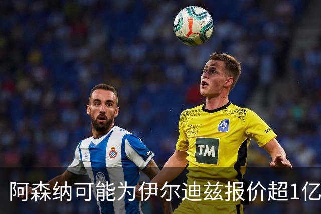 阿森纳可能为伊尔迪兹报价超1亿欧，但尤文坚决不卖