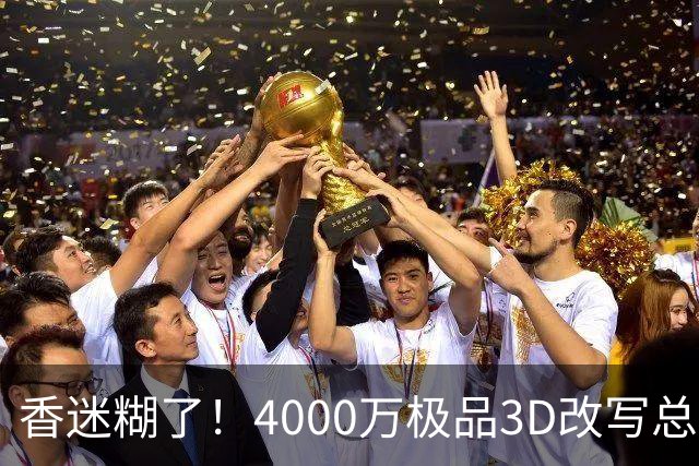香迷糊了！4000万极品3D改写总决赛走势 阿努诺比加入FMVP争夺战